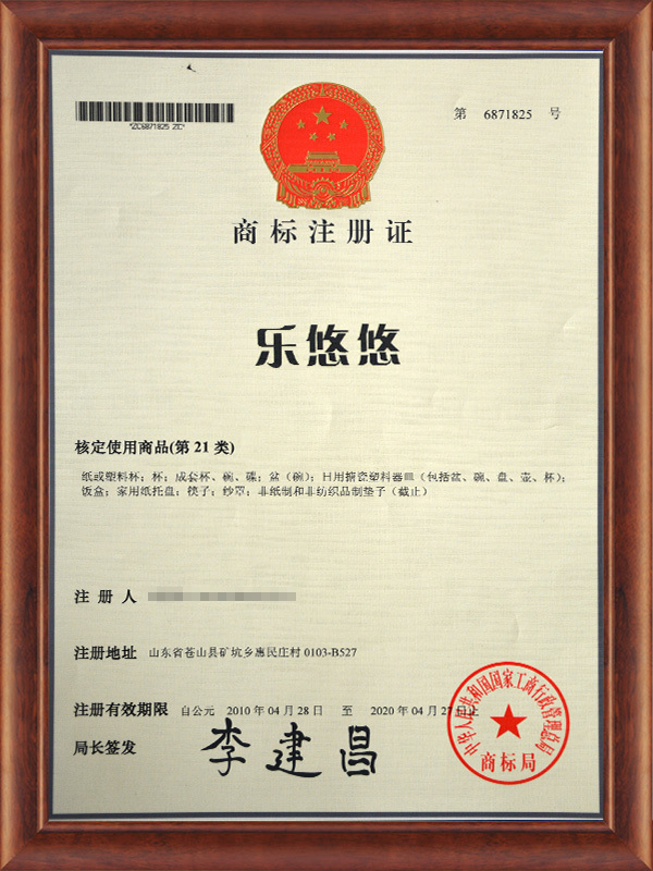 商标注册证-乐悠悠